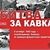 Викторина "Битва за Кавказ: 440 огненных дня" 