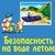 Урок безопасности «Вода не терпит шалостей» 