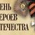 Онлайн игра "Слава и гордость России"