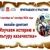 Онлайн-диктант «Изучаем историю и культуру казачества»